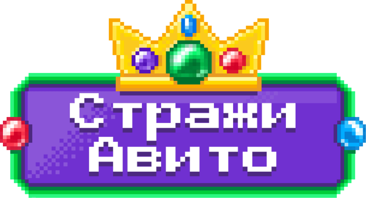 Игра Стражи Авито | Safety Game Avito